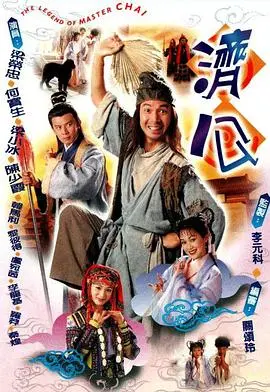 重温经典！《济公1997粤语》：星爷无厘头演绎，笑中带泪的救世传奇