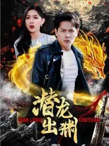 《潜龙出渊》影评：蛰伏与爆发，英雄史诗的东方演绎