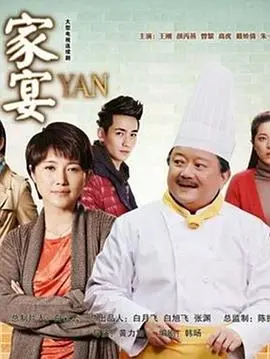 《家宴2014》：烟火气里的家庭纠葛，藏着多少中国式亲情的无奈与温暖？