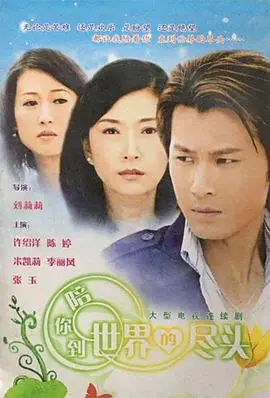《陪你到世界的尽头》：末日之恋，守护与希望的感人诗篇