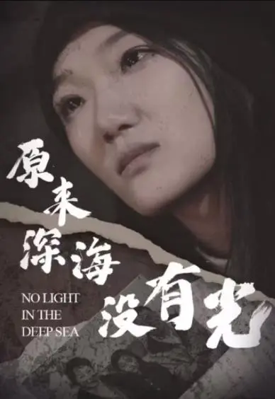 《原来深海没有光》：一场治愈的深海之旅，寻找遗失的光芒