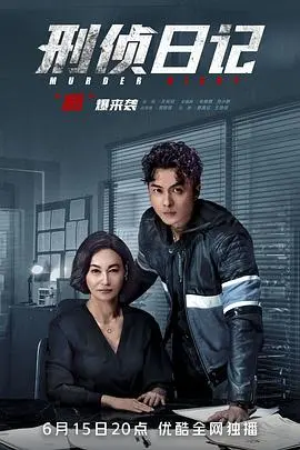 《刑侦日记粤语》：多重人格下的罪恶迷局，烧脑反转的港剧巅峰！