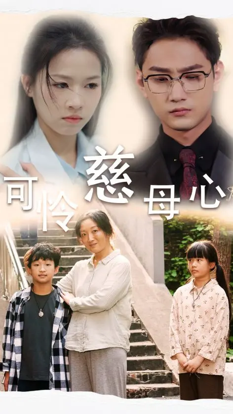 催泪！《可怜慈母心》：母爱如山，感人至深的亲情故事，看完泪奔！