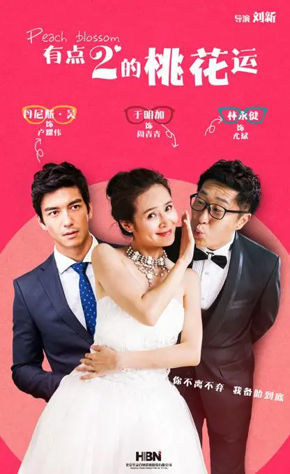 爆笑来袭！《有点2的桃花运》：屌丝逆袭，桃花朵朵开的爱情喜剧，笑到喷饭！