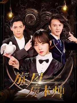 《旋风魔术师第一季》：揭秘魔法学院的青春热血，友情与梦想交织的奇幻冒险之旅！