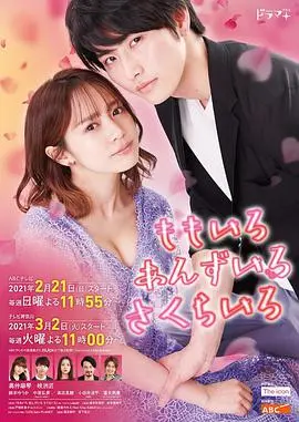 《桃色 杏色 樱色》：甜度超标！当少女漫画照进现实，恋爱酸臭味爆表！