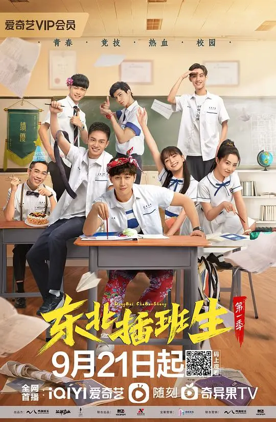 《东北插班生》：爆笑校园喜剧，东北味儿青春，谁的青春不犯二？