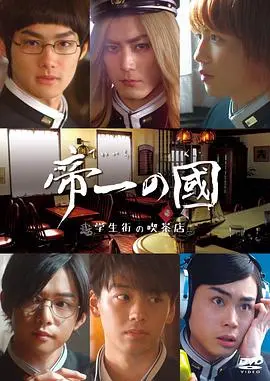 青春与梦想的交织：电影《帝一之国：学生街的咖啡店》中的校园秘闻与成长故事