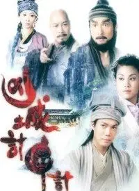 《凶城计中计》：小人物智斗权贵，揭秘古代版职场生存法则！