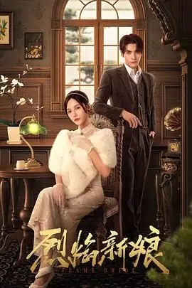 揭秘《烈焰新娘》：火焰般的爱情与复仇激情，如何点燃你的心灵冒险？