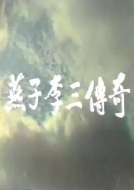 《燕子李三传奇》：侠盗柔情，乱世江湖的另类英雄史诗，谁说飞檐走壁就不能谈恋爱？