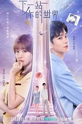 《下一站你的世界》：跨越时空的爱恋，命中注定的相遇？一场奇幻爱情之旅！