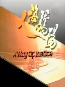 《人海骄阳》：重温那个热血沸腾的年代，看香港精英律师如何叱咤风云！