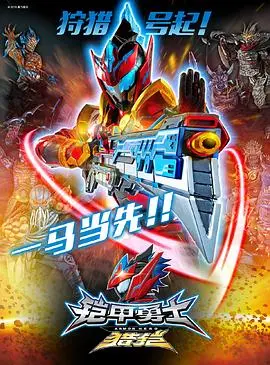 《铠甲勇士猎铠之神脑危机》：童年回忆杀来袭，正义与科技的燃爆对决！