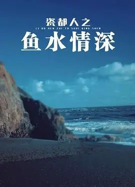 《瓷都人之鱼水情深》：千年窑火下的爱情悲歌，一部触动灵魂的国产佳作
