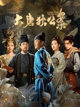 《大唐狄公案》：古装探案剧新标杆？看周游如何演绎传奇狄仁杰，解密大唐奇案