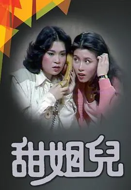 甜姐儿粤语：香港经典喜剧的甜蜜魅力与现代爱情解读