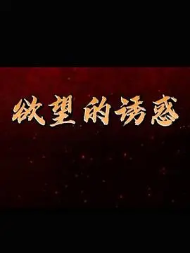 《欲望的诱惑》：揭秘都市男女情感纠葛，人性深处的暗流涌动与救赎之旅