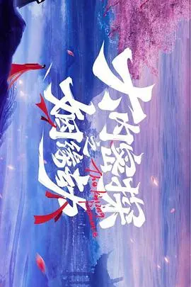 《大内密探之姻缘劫》：穿越古今的爆笑奇遇，当腹黑王爷遇上古灵精怪的实习生