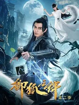 《御狐之绊 第二季》：人妖共存的宿命轮回，乱世之中谁能寻得那一抹安宁？