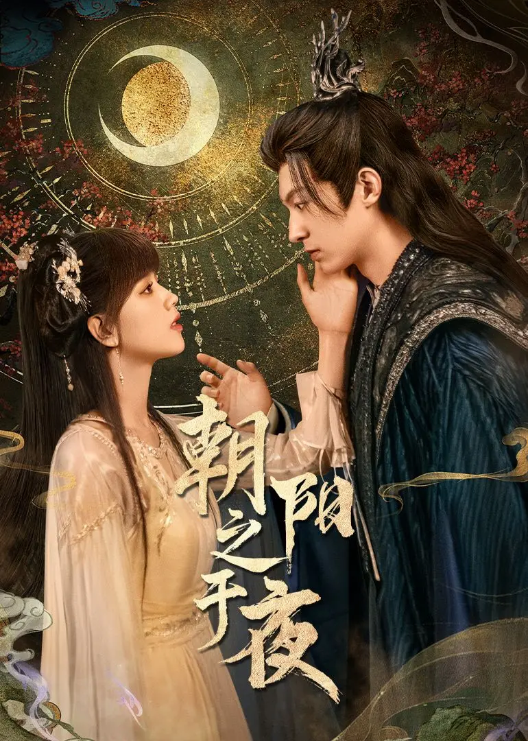 《朝阳之于夜》：民族英雄的史诗绽放，热血与信仰交织的传奇