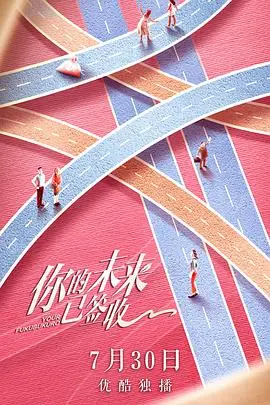 《你的未来已签收》：一部关于选择与命运的奇幻喜剧，结局是否真的无法更改？