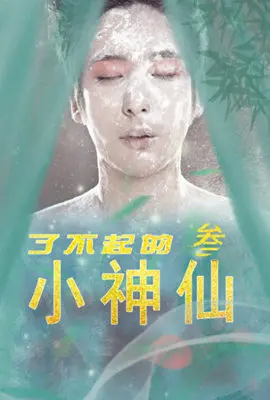 《了不起的小神仙3》：当国风仙侠遇上现代科技，一场颠覆想象的奇幻冒险！