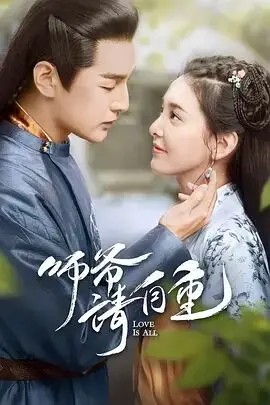 《师爷请自重》：穿越古今的爆笑奇遇，当“社畜”师爷遇上“霸总”千金！