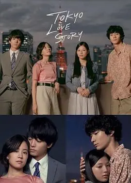 《东京爱情故事2020》：新时代下的旧情怀，致敬经典，但能否唤醒你的少女心？