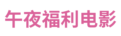 午夜福利电影 Logo
